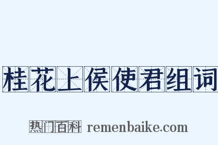 桂花上侯使君组词是什么意思的图片